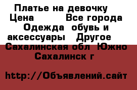 Платье на девочку  › Цена ­ 450 - Все города Одежда, обувь и аксессуары » Другое   . Сахалинская обл.,Южно-Сахалинск г.